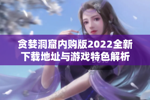 贪婪洞窟内购版2022全新下载地址与游戏特色解析