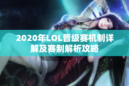 2020年LOL晋级赛机制详解及赛制解析攻略