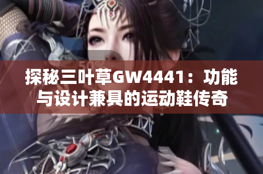 探秘三叶草GW4441：功能与设计兼具的运动鞋传奇