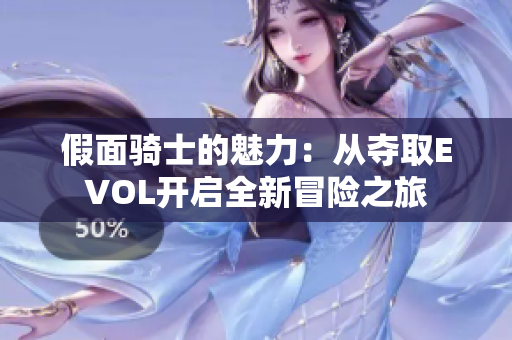 假面骑士的魅力：从夺取EVOL开启全新冒险之旅