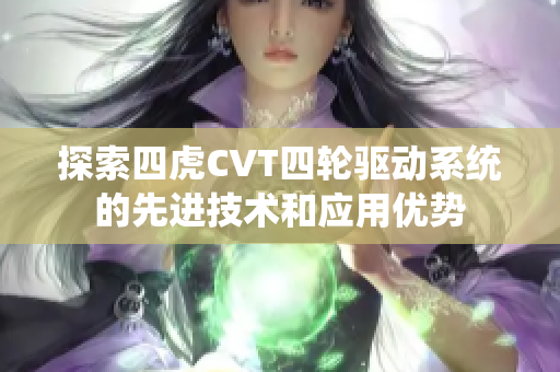 探索四虎CVT四轮驱动系统的先进技术和应用优势