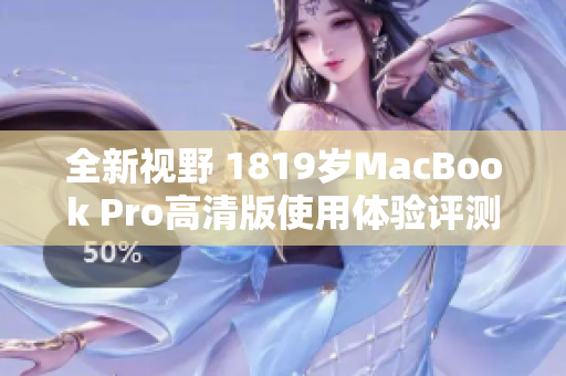 全新视野 1819岁MacBook Pro高清版使用体验评测