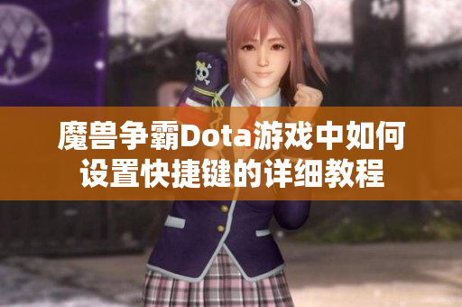 魔兽争霸Dota游戏中如何设置快捷键的详细教程