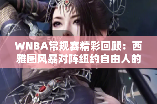 WNBA常规赛精彩回顾：西雅图风暴对阵纽约自由人的激烈对抗