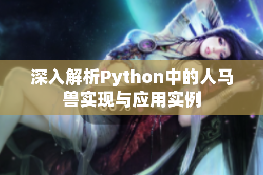 深入解析Python中的人马兽实现与应用实例