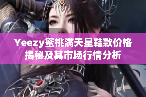 Yeezy蜜桃满天星鞋款价格揭秘及其市场行情分析