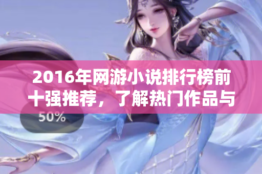 2016年网游小说排行榜前十强推荐，了解热门作品与作者风格
