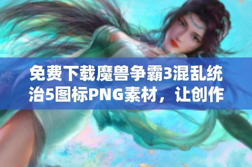 免费下载魔兽争霸3混乱统治5图标PNG素材，让创作更加精彩