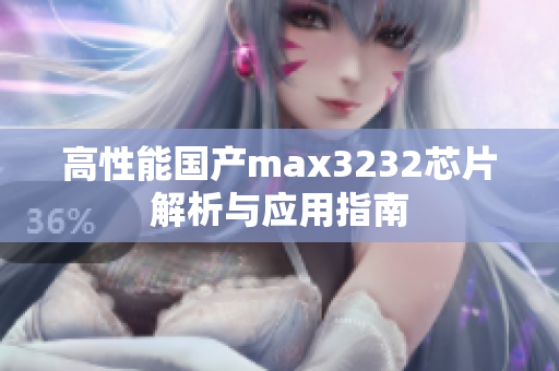 高性能国产max3232芯片解析与应用指南