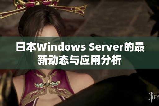 日本Windows Server的最新动态与应用分析