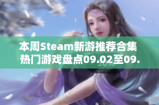 本周Steam新游推荐合集 热门游戏盘点09.02至09.08