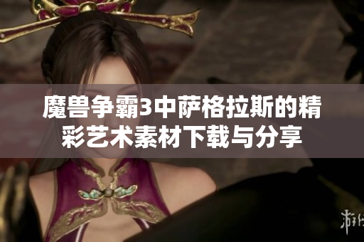 魔兽争霸3中萨格拉斯的精彩艺术素材下载与分享