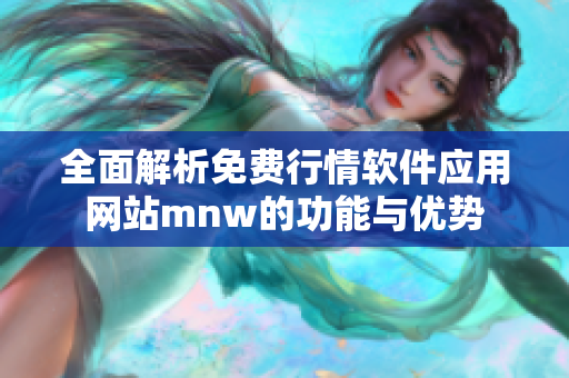 全面解析免费行情软件应用网站mnw的功能与优势