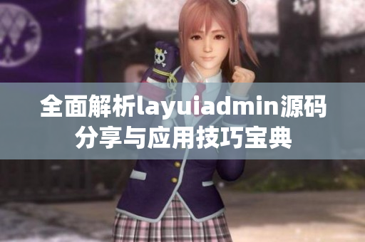 全面解析layuiadmin源码分享与应用技巧宝典