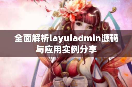 全面解析layuiadmin源码与应用实例分享