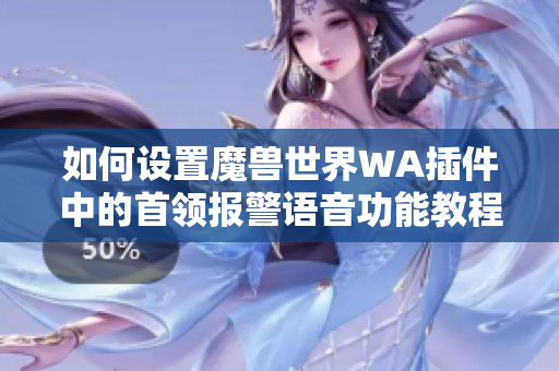 如何设置魔兽世界WA插件中的首领报警语音功能教程