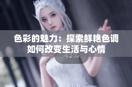 色彩的魅力：探索鲜艳色调如何改变生活与心情