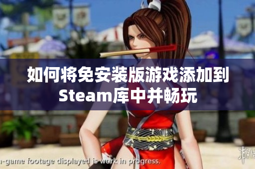 如何将免安装版游戏添加到Steam库中并畅玩