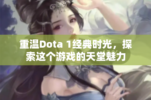 重温Dota 1经典时光，探索这个游戏的天堂魅力