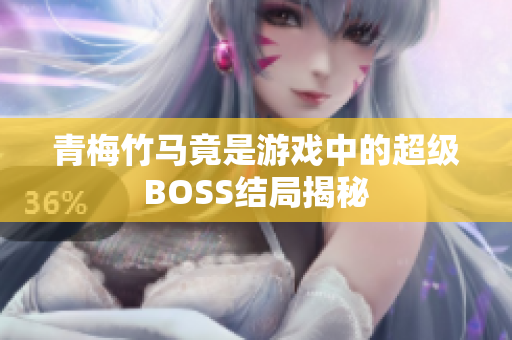 青梅竹马竟是游戏中的超级BOSS结局揭秘