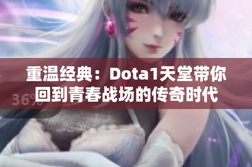 重温经典：Dota1天堂带你回到青春战场的传奇时代