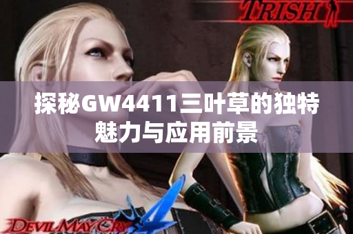 探秘GW4411三叶草的独特魅力与应用前景