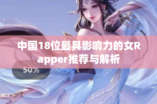 中国18位最具影响力的女Rapper推荐与解析