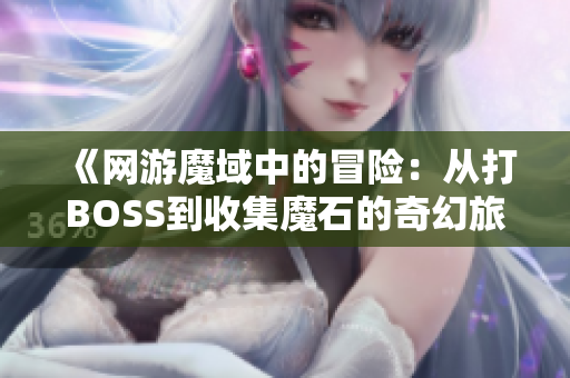 《网游魔域中的冒险：从打BOSS到收集魔石的奇幻旅程》