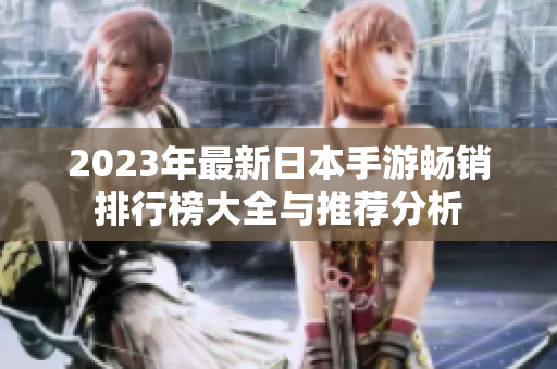 2023年最新日本手游畅销排行榜大全与推荐分析