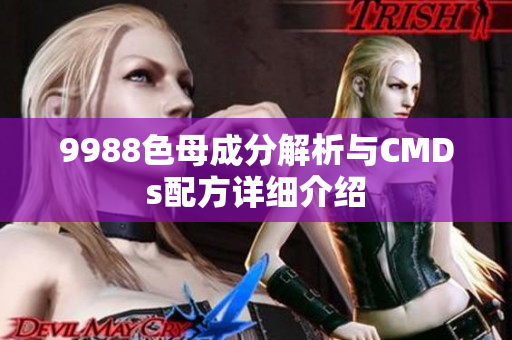 9988色母成分解析与CMDs配方详细介绍