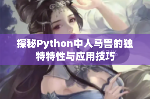 探秘Python中人马兽的独特特性与应用技巧