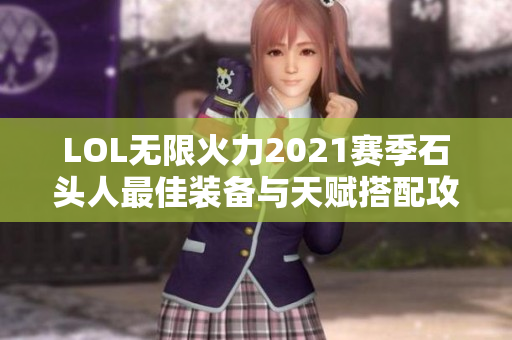 LOL无限火力2021赛季石头人最佳装备与天赋搭配攻略