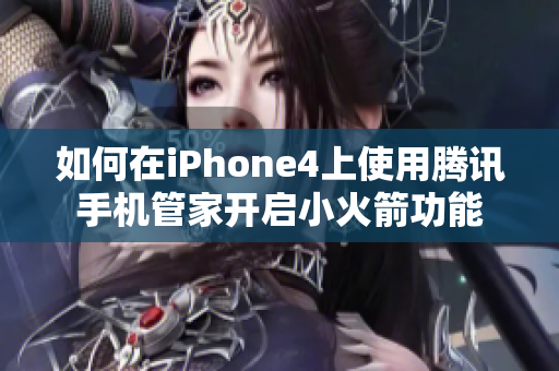 如何在iPhone4上使用腾讯手机管家开启小火箭功能