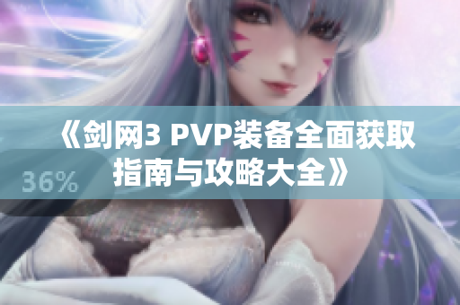 《剑网3 PVP装备全面获取指南与攻略大全》