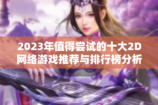 2023年值得尝试的十大2D网络游戏推荐与排行榜分析