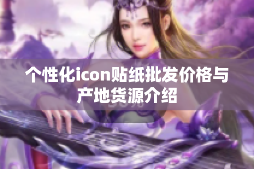 个性化icon贴纸批发价格与产地货源介绍