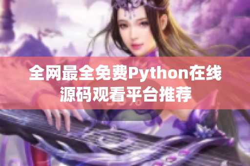 全网最全免费Python在线源码观看平台推荐