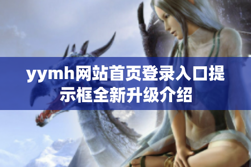 yymh网站首页登录入口提示框全新升级介绍