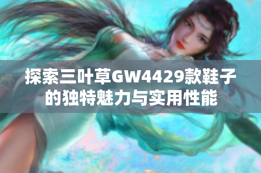 探索三叶草GW4429款鞋子的独特魅力与实用性能