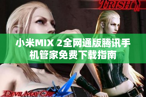 小米MIX 2全网通版腾讯手机管家免费下载指南