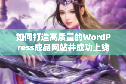 如何打造高质量的WordPress成品网站并成功上线