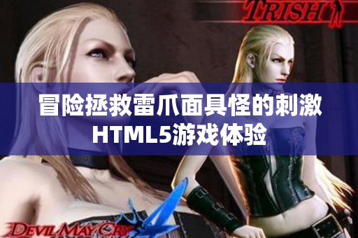 冒险拯救雷爪面具怪的刺激HTML5游戏体验