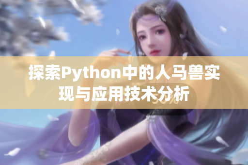 探索Python中的人马兽实现与应用技术分析