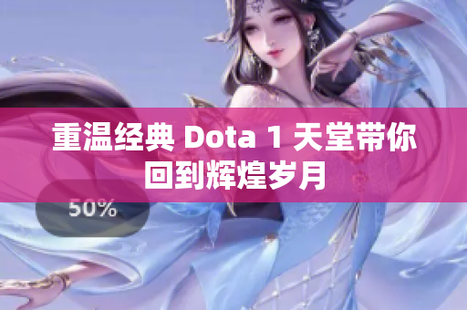 重温经典 Dota 1 天堂带你回到辉煌岁月