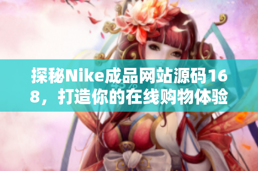 探秘Nike成品网站源码168，打造你的在线购物体验