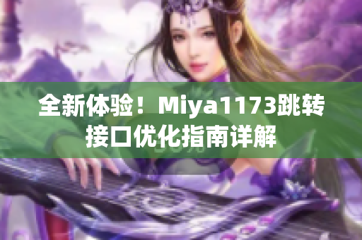 全新体验！Miya1173跳转接口优化指南详解