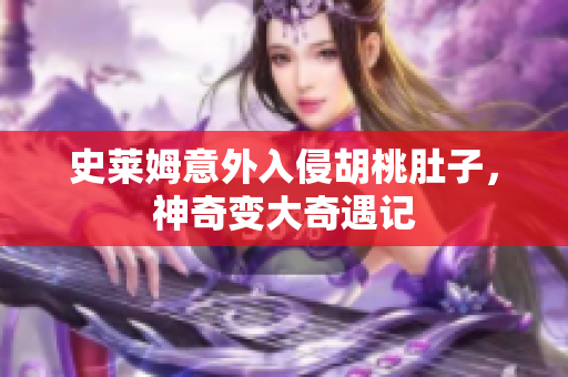 史莱姆意外入侵胡桃肚子，神奇变大奇遇记