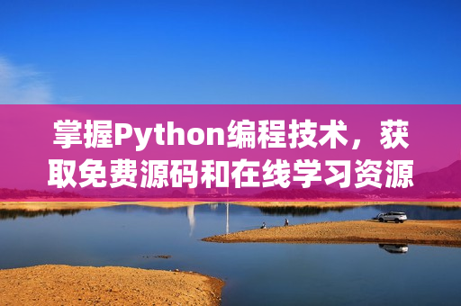 掌握Python编程技术，获取免费源码和在线学习资源