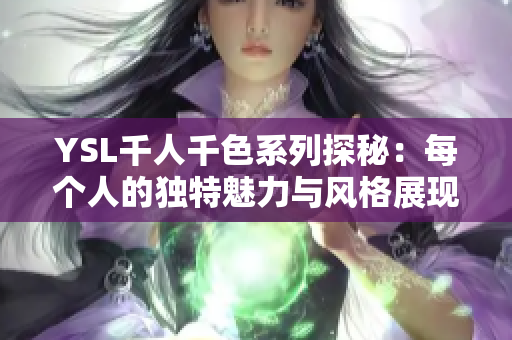 YSL千人千色系列探秘：每个人的独特魅力与风格展现