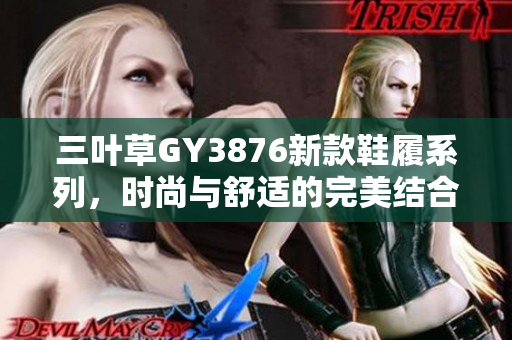 三叶草GY3876新款鞋履系列，时尚与舒适的完美结合